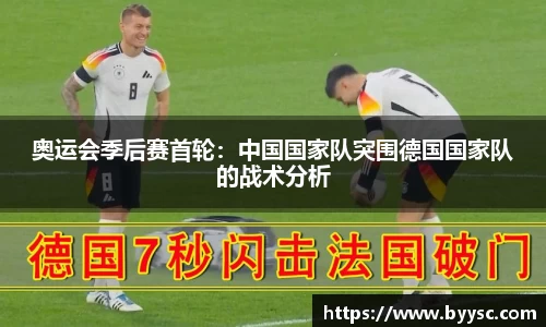 奥运会季后赛首轮：中国国家队突围德国国家队的战术分析
