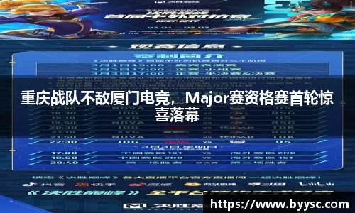 重庆战队不敌厦门电竞，Major赛资格赛首轮惊喜落幕