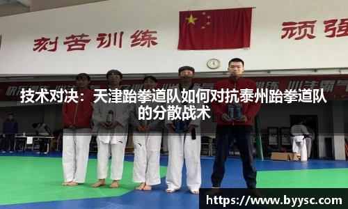 技术对决：天津跆拳道队如何对抗泰州跆拳道队的分散战术