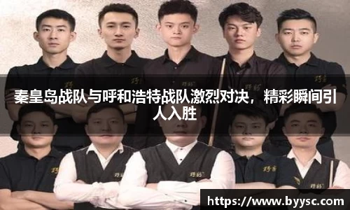 秦皇岛战队与呼和浩特战队激烈对决，精彩瞬间引人入胜