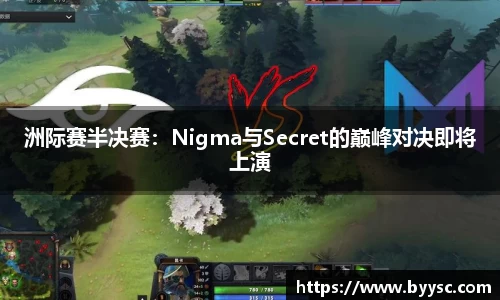 洲际赛半决赛：Nigma与Secret的巅峰对决即将上演