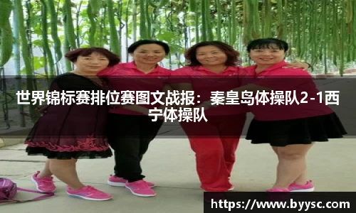世界锦标赛排位赛图文战报：秦皇岛体操队2-1西宁体操队