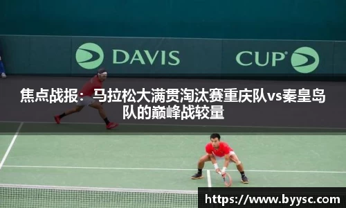 焦点战报：马拉松大满贯淘汰赛重庆队vs秦皇岛队的巅峰战较量