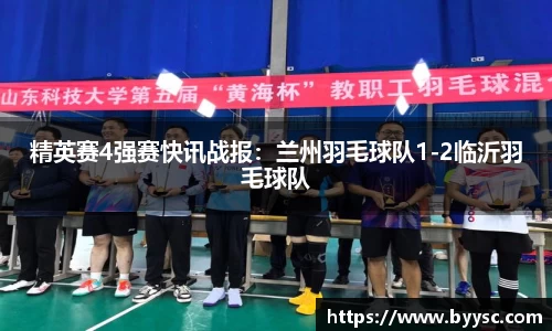 精英赛4强赛快讯战报：兰州羽毛球队1-2临沂羽毛球队