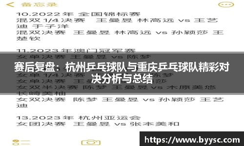 赛后复盘：杭州乒乓球队与重庆乒乓球队精彩对决分析与总结