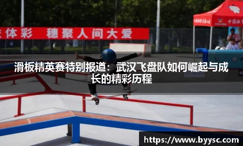 滑板精英赛特别报道：武汉飞盘队如何崛起与成长的精彩历程