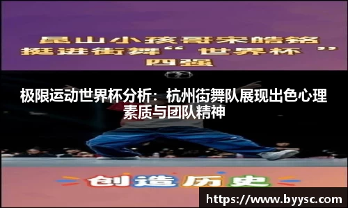 极限运动世界杯分析：杭州街舞队展现出色心理素质与团队精神