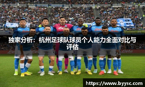 独家分析：杭州足球队球员个人能力全面对比与评估