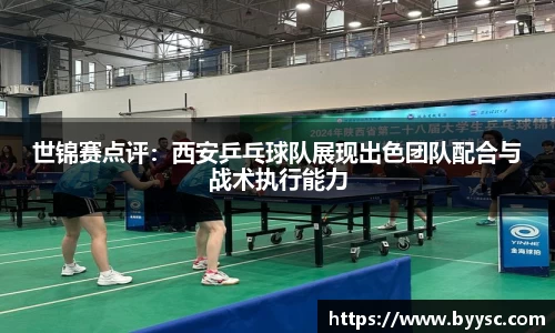 世锦赛点评：西安乒乓球队展现出色团队配合与战术执行能力
