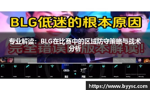 专业解读：BLG在比赛中的区域防守策略与战术分析