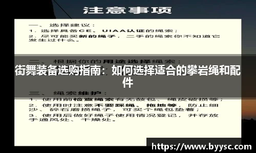 街舞装备选购指南：如何选择适合的攀岩绳和配件