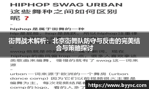街舞战术解析：北京街舞队防守与反击的完美结合与策略探讨