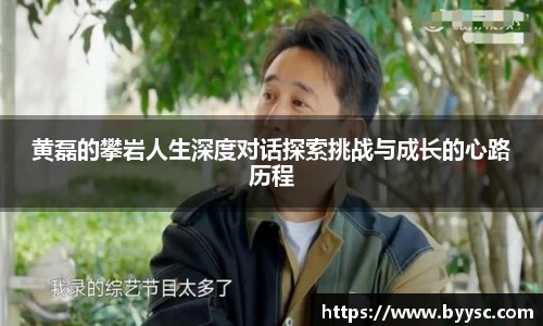 黄磊的攀岩人生深度对话探索挑战与成长的心路历程