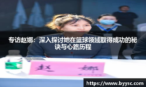 专访赵娜：深入探讨她在篮球领域取得成功的秘诀与心路历程