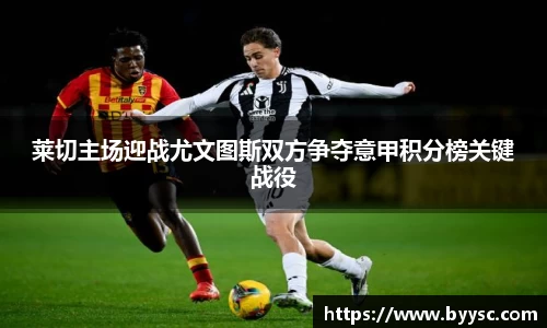 莱切主场迎战尤文图斯双方争夺意甲积分榜关键战役