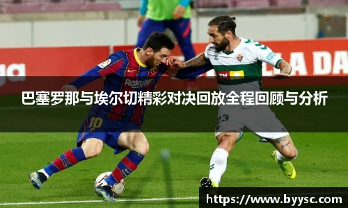 巴塞罗那与埃尔切精彩对决回放全程回顾与分析