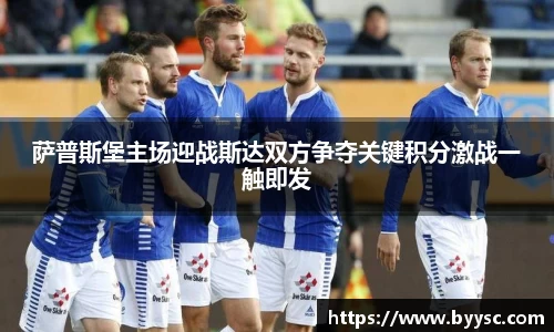 萨普斯堡主场迎战斯达双方争夺关键积分激战一触即发
