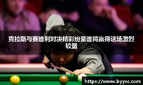 克拉斯与赛维利对决精彩纷呈谁将赢得这场激烈较量