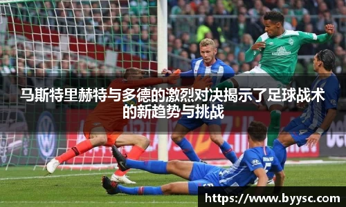 马斯特里赫特与多德的激烈对决揭示了足球战术的新趋势与挑战