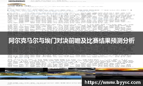 阿尔克马尔与埃门对决前瞻及比赛结果预测分析