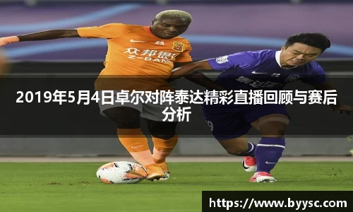 2019年5月4日卓尔对阵泰达精彩直播回顾与赛后分析