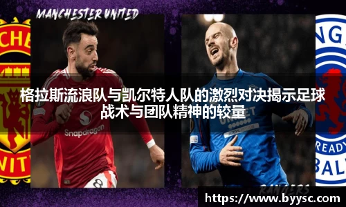 格拉斯流浪队与凯尔特人队的激烈对决揭示足球战术与团队精神的较量
