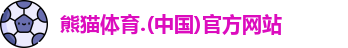 熊猫体育